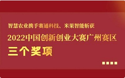 喜报!云顶集团携手云顶集团(中国)官方网站科技、米果智能斩获2022中国创新创业大赛广州赛区3个奖项!