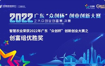 喜讯！云顶集团荣获2022年广东“众创杯”创新创业大赛之创富组优胜奖