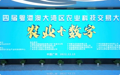 云顶集团(中国)官方网站科技受邀参加第四届粤港澳大湾区农业科技交易大会农业+数字”专场活动的展演分享