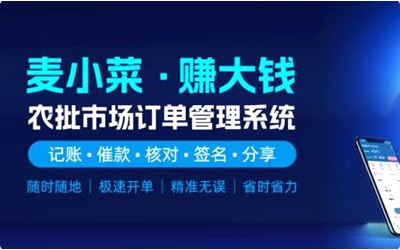 上线一周年！麦小菜，专注农批档口智慧化管理！