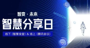 【智慧分享日第1期】修己利他，向优秀学习