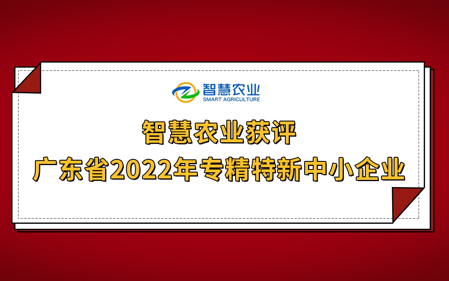 开年红！云顶集团获评广东省2022年专精特新中小企业！