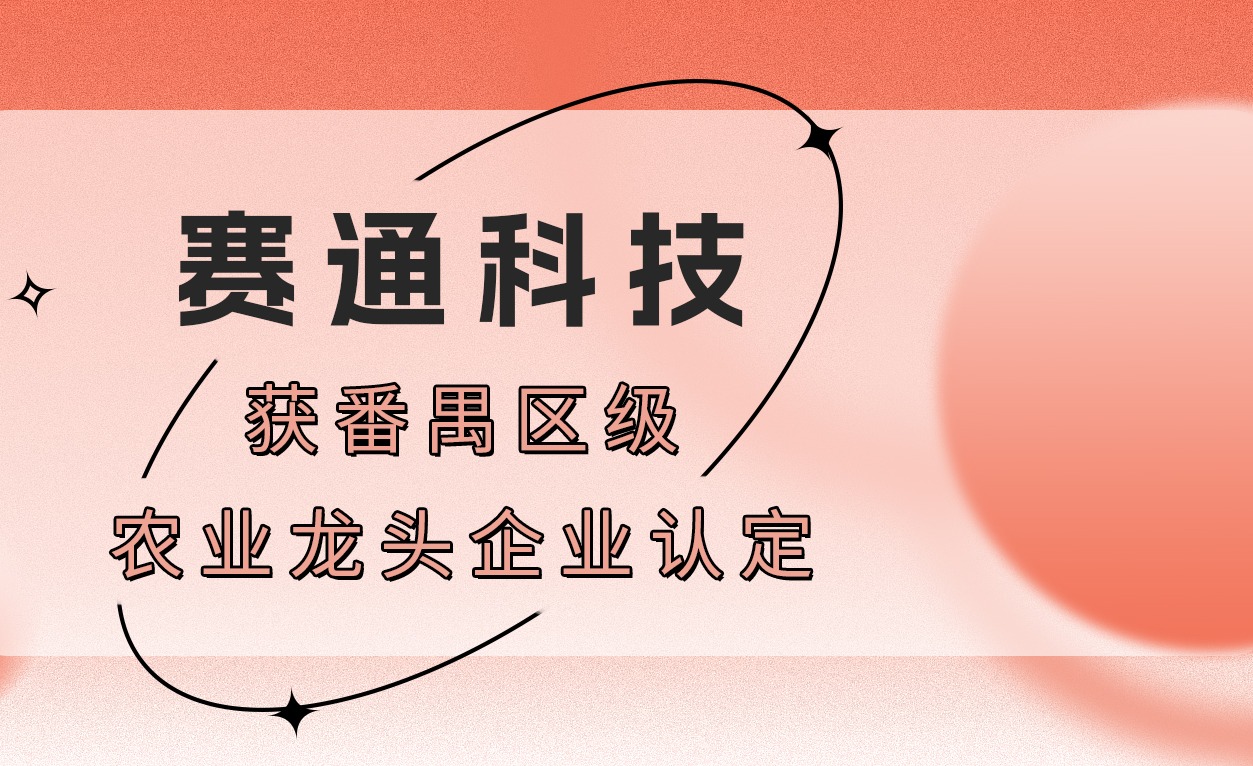 荣誉！云顶集团(中国)官方网站科技获番禺区级农业龙头企业认定