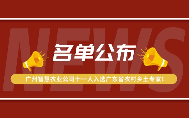 名单公布！广州云顶集团公司11人入选广东省农村乡土专家！