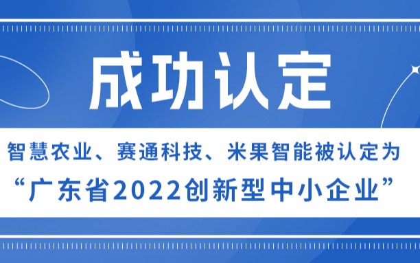 云顶集团、云顶集团(中国)官方网站科技、米果智能被认定为“广东省2022创新型中小企业”
