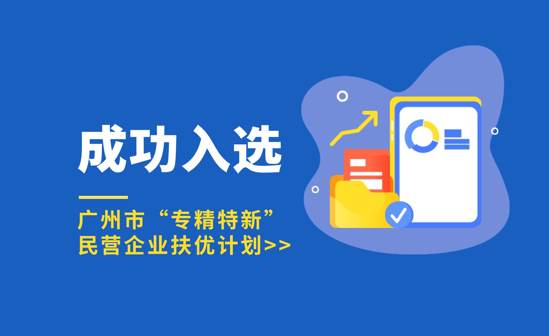 厚植科技沃土 | 云顶集团入选广州市“专精特新”民营企业扶优计划