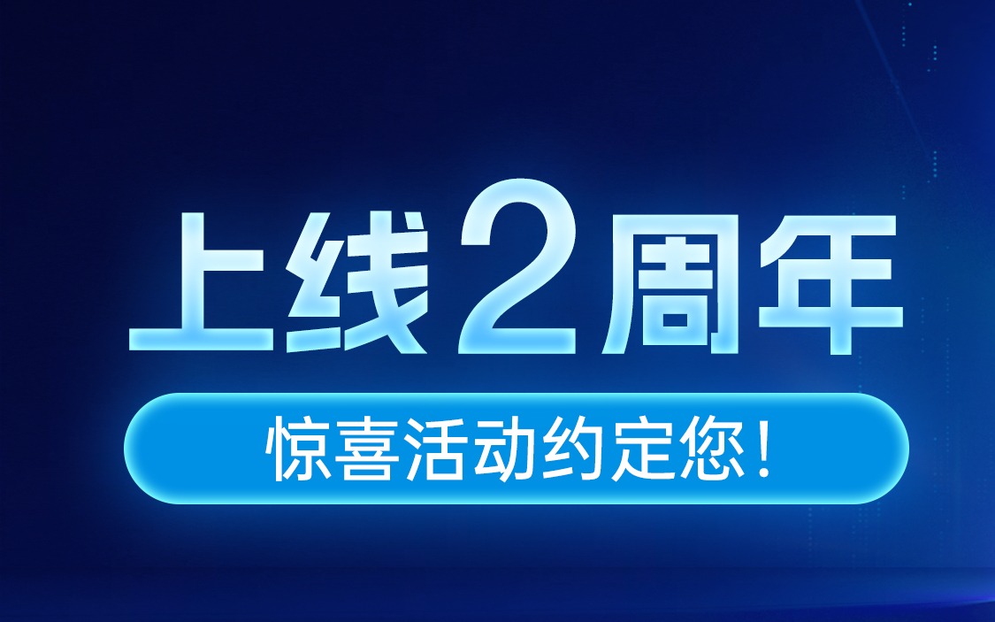 麦小菜上线 2 周年，惊喜活动约定您！