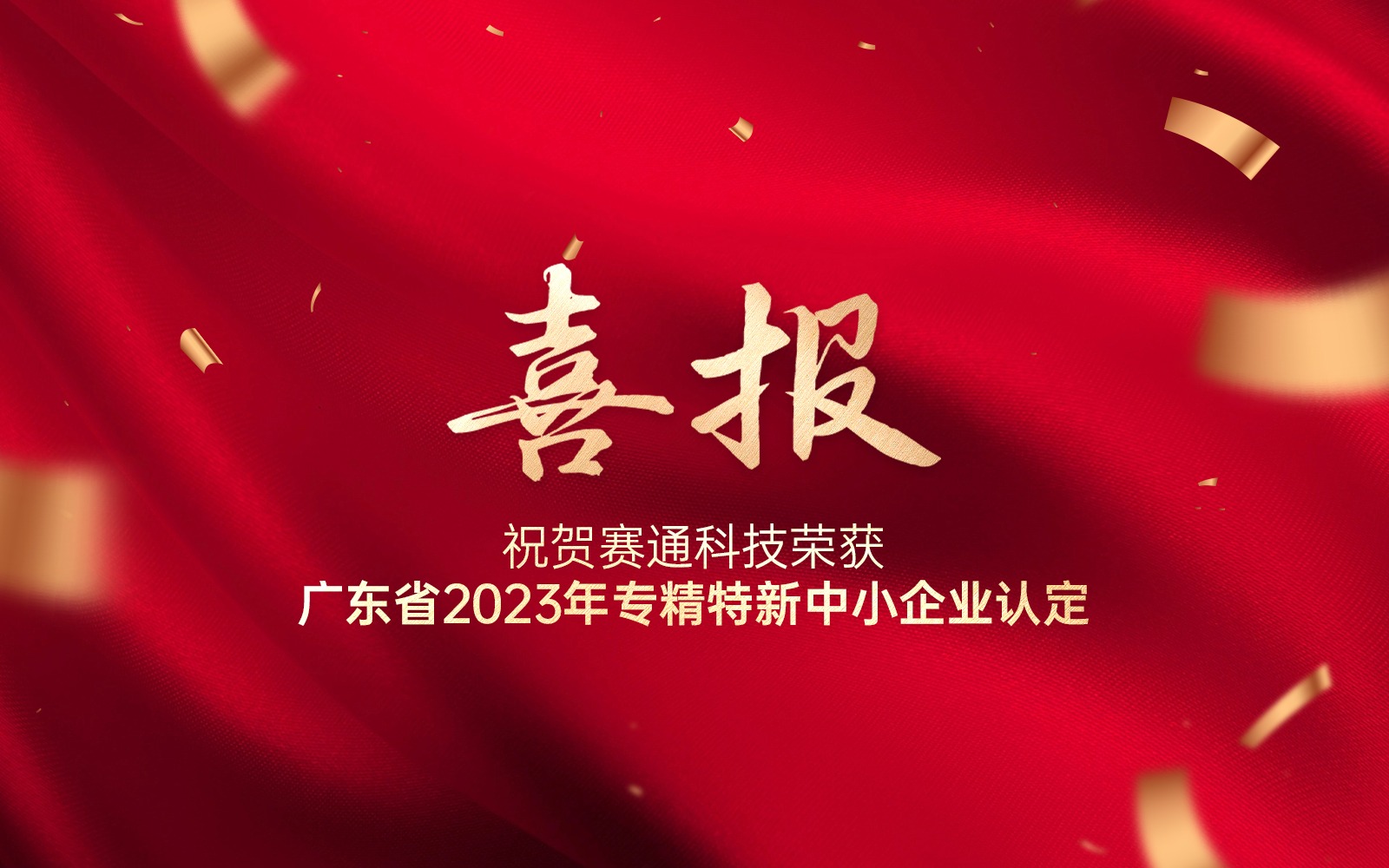 喜报 | 云顶集团(中国)官方网站科技荣获广东省2023年专精特新中小企业认定