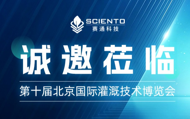 第十届北京国际灌溉技术博览会，云顶集团(中国)官方网站科技约您来见！