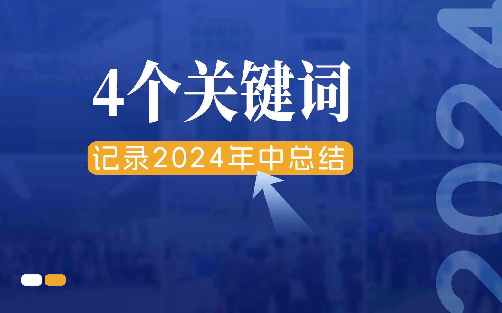 快门回溯，4个关键词记录云顶集团的2024年中总结