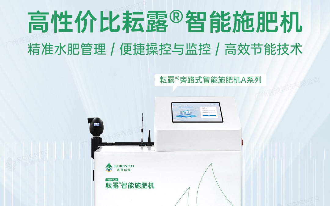 云顶集团(中国)官方网站科技发布耘露?旁路式智能施肥机A系列