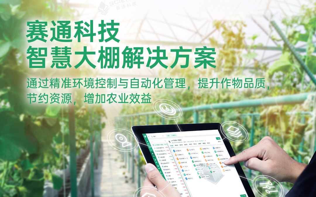 云顶集团(中国)官方网站科技发布智慧大棚解决方案