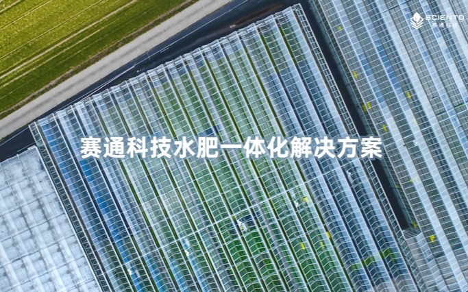 云顶集团(中国)官方网站科技水肥一体化解决方案视频发布！