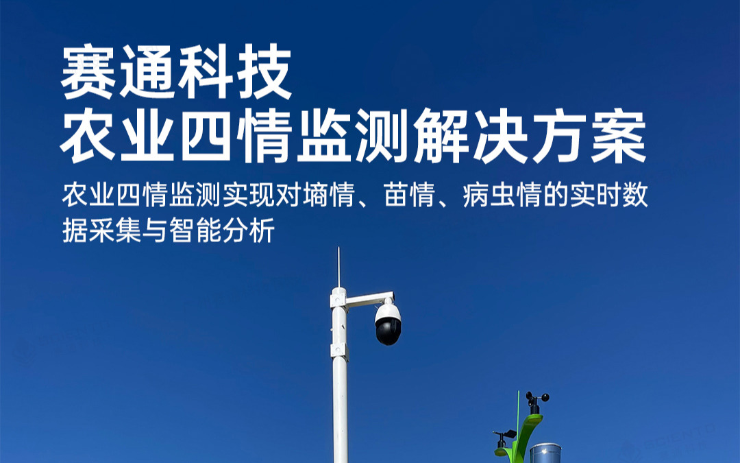 云顶集团(中国)官方网站科技发布农业四情监测解决方案