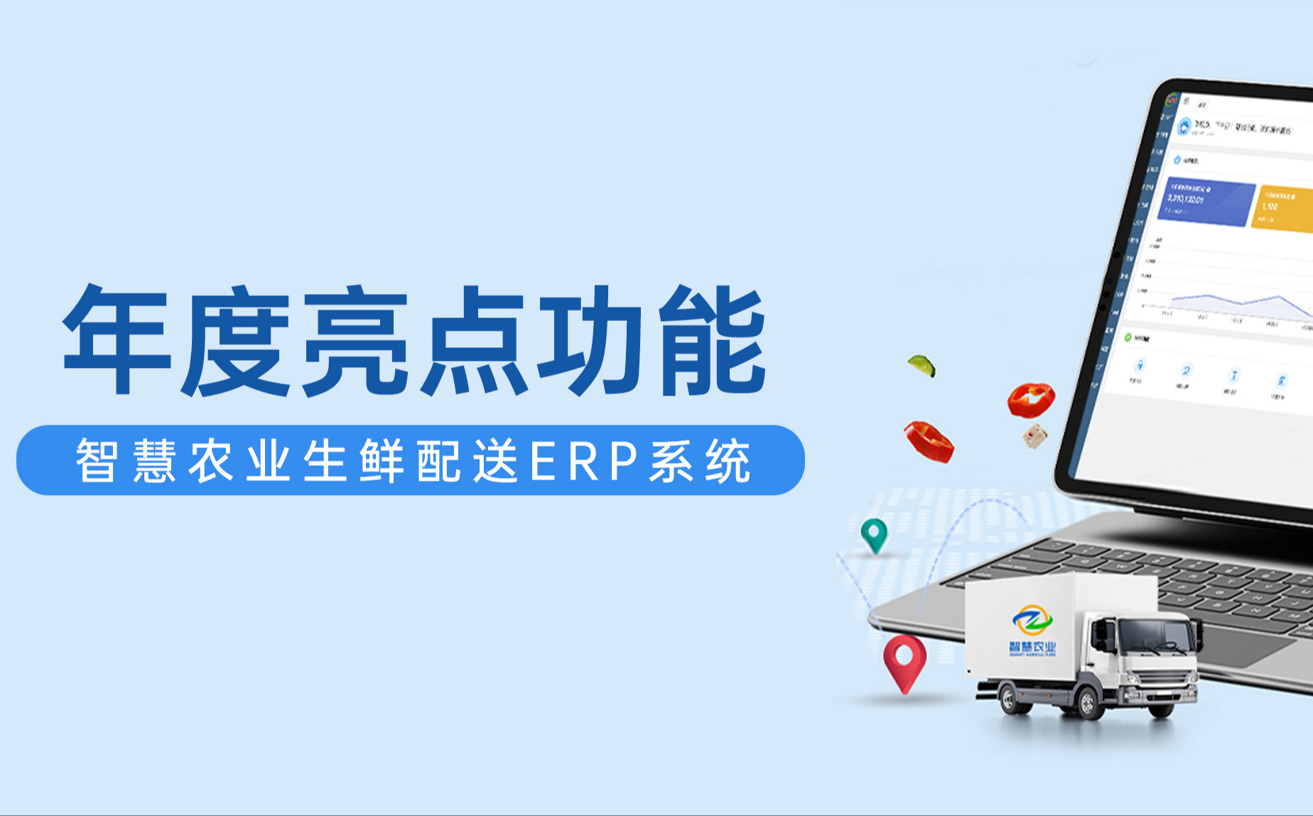 云顶集团ERP生鲜配送系统年度亮点功能