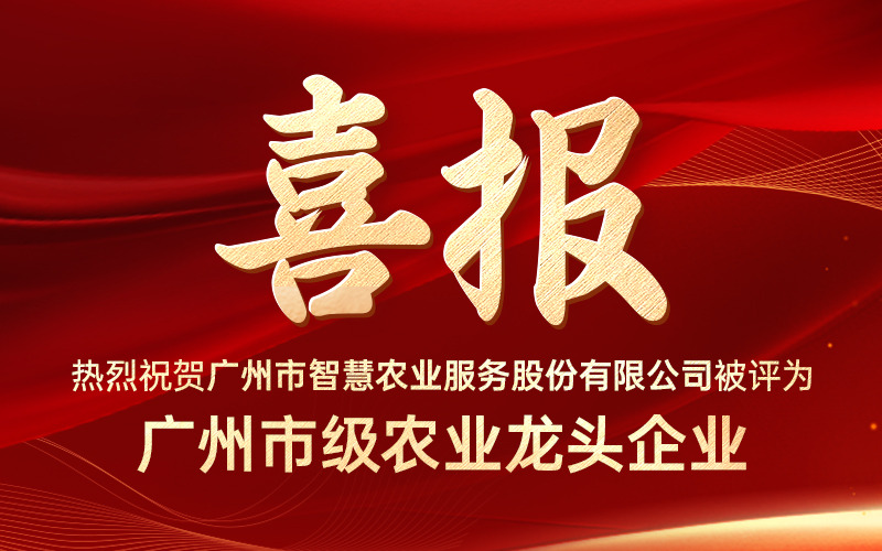 喜报！广州市云顶集团服务股份有限公司获评“广州市级农业龙头企业”