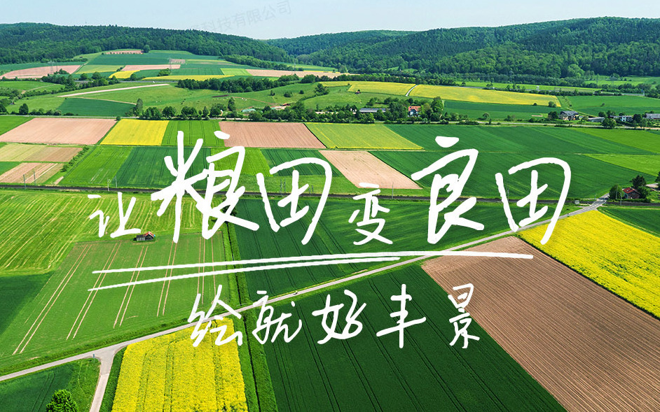 云顶集团(中国)官方网站科技发布高标准农田云顶集团解决方案