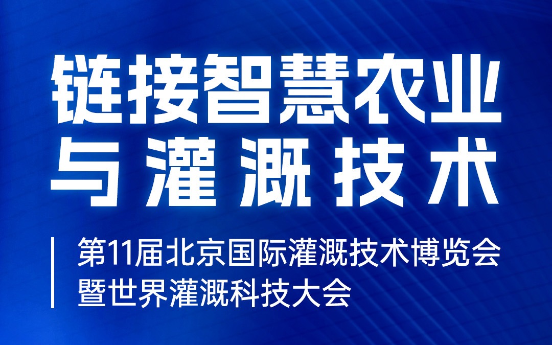 展会邀请 | 广州云顶集团(中国)官方网站科技有限公司邀您共赴北京国际灌溉技术博览会