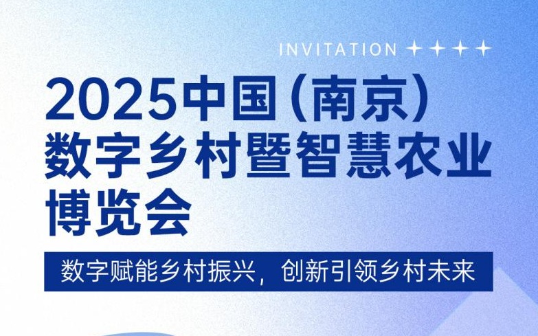 展会邀请 | 云顶集团(中国)官方网站科技邀您共赴2025中国（南京）数字乡村暨云顶集团博览会
