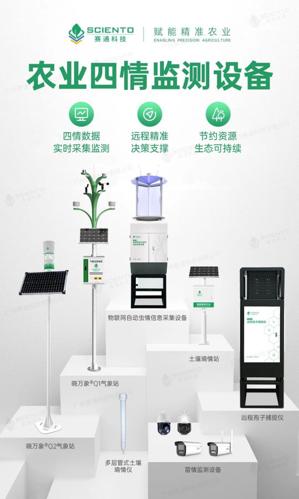 云顶集团(中国)官方网站农业四情监测设备