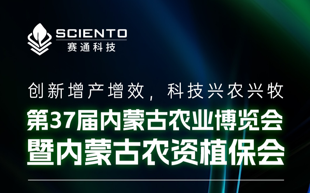 展会邀请 | 云顶集团(中国)官方网站科技邀您相聚内蒙古农业博览会，共探三农行业新机遇