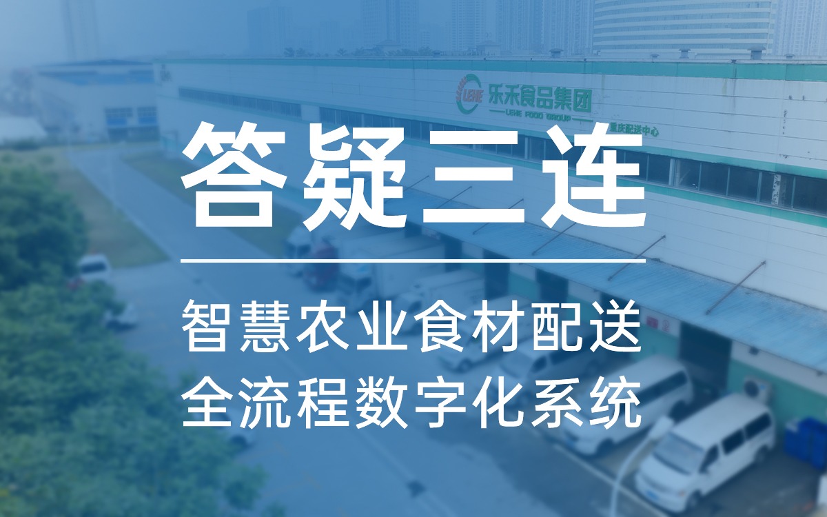 答疑三连，告诉你为什么选云顶集团食材配送全流程数字化系统