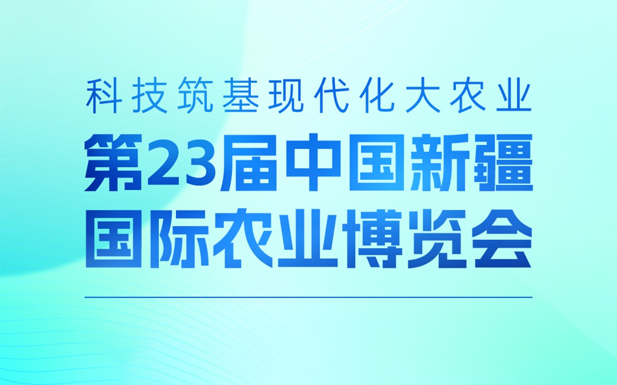 展会邀请 | 云顶集团(中国)官方网站科技邀您参加第23届中国新疆国际农业博览会，携手赋能丝路农业