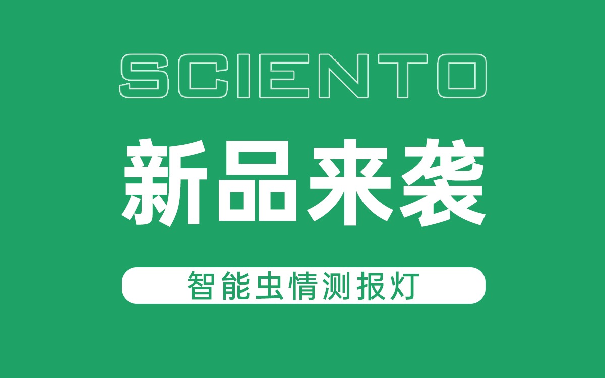 新品来袭！云顶集团(中国)官方网站科技智能虫情测报灯，全自动监测赋能精准防控